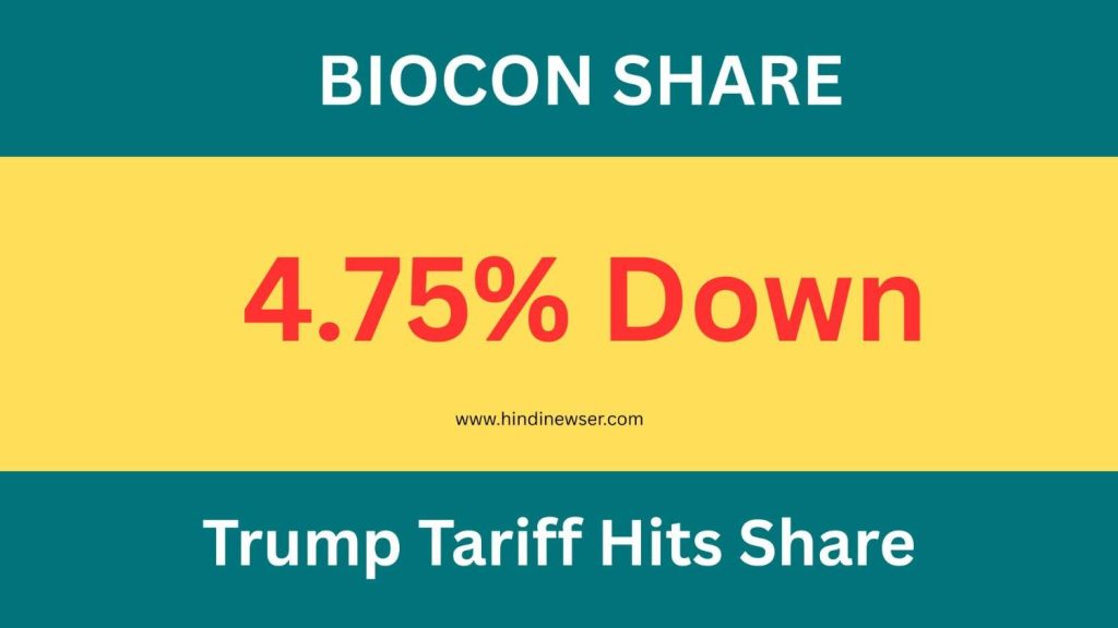 ट्रम्प की फार्मा (Tariffs ) से बायोकॉन (Biocon) शेयर पर में बिकवाली बढ़ी