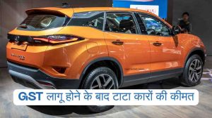 GST लागू होने के बाद टाटा कारों की कीमतों में आई गिरावट – Tata Cars After GST