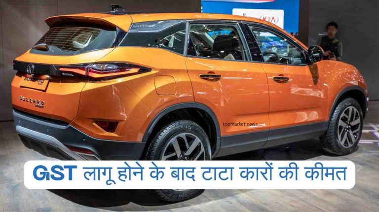 GST लागू होने के बाद टाटा कारों की कीमतों में आई गिरावट – Tata Cars After GST