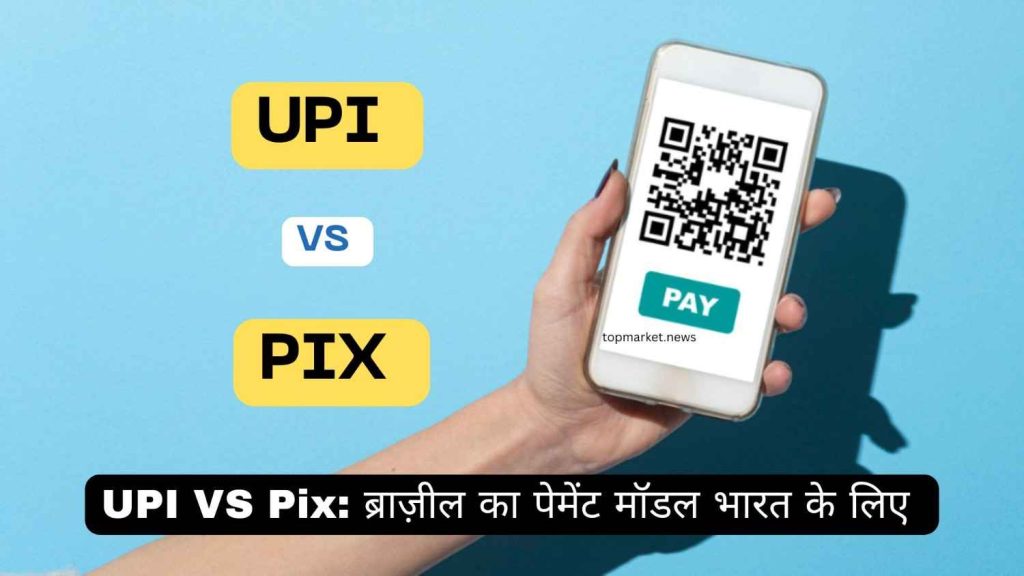 UPI vs Pix: ब्राज़ील का पेमेंट मॉडल भारत के लिए कितना अहम?