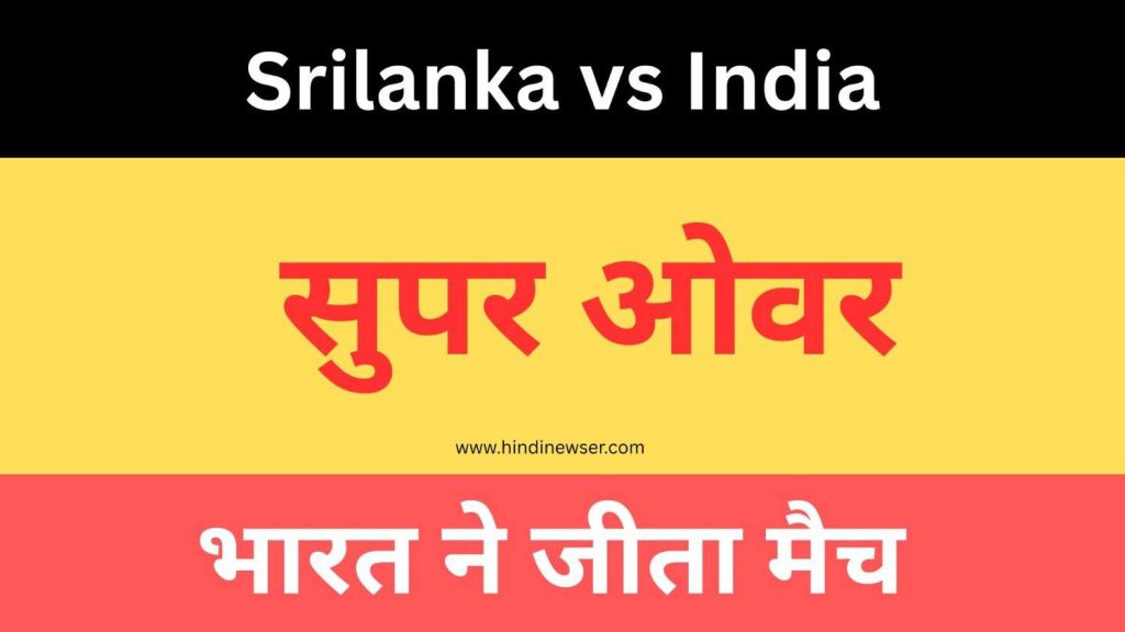 इंडिया वी श्रीलंका मैच टाई | सुपर ओवर में भारत ने जीता मैच