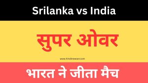 इंडिया वी श्रीलंका