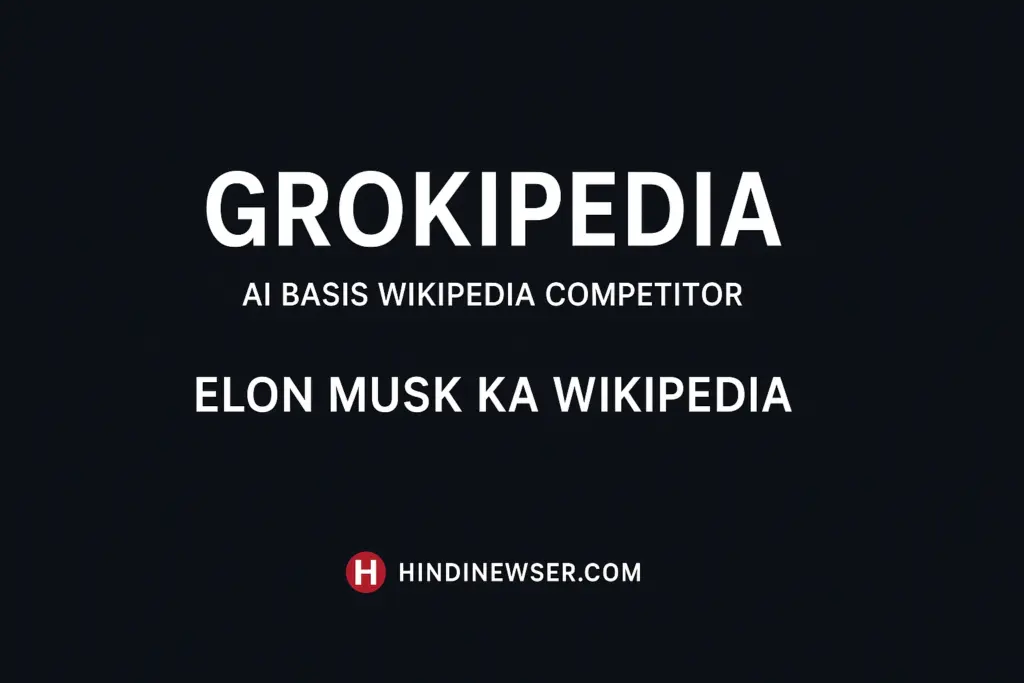 Grokipedia क्या है – एलन मस्क का नया एआई आधारित विकिपीडिया