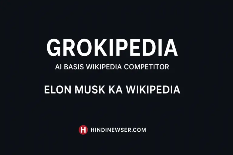 Grokipedia क्या है – एलन मस्क का नया एआई आधारित विकिपीडिया