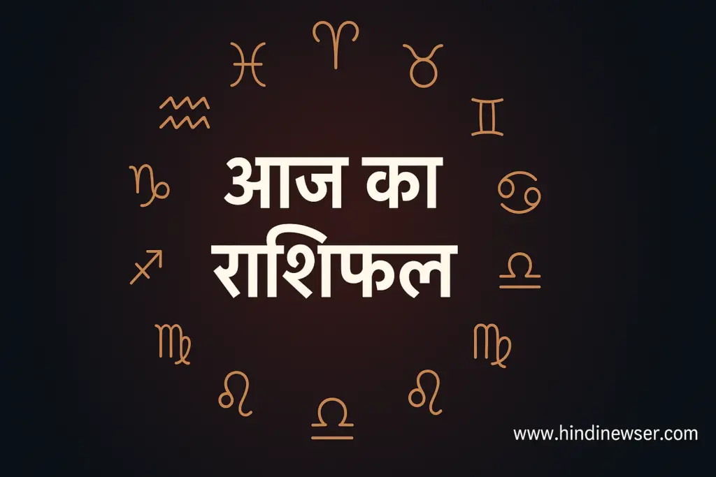 आज का राशिफल 1 नवम्बर 2025: शनिवार का राशिफल – मेष से मीन तक सभी राशियों का दैनिक भविष्य