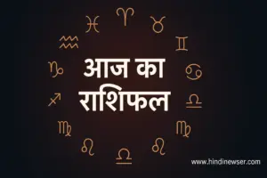 aaj ka rashifal 30 october 2025