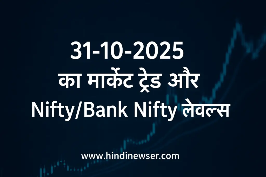 Stock Market Today – 30 Oct 2025: आज का मार्केट और टॉप ट्रेड्स अपडेट