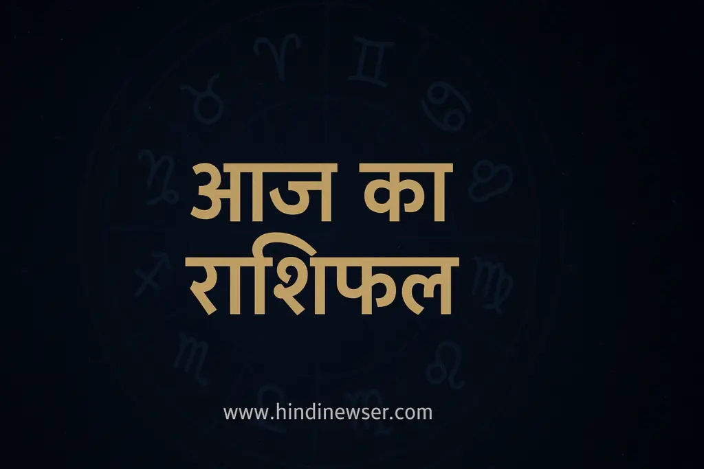 22 नवम्बर 2025 आज का राशिफल – Aaj Ka Rashifal