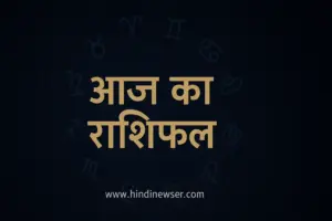 Aaj Ka Rashifal