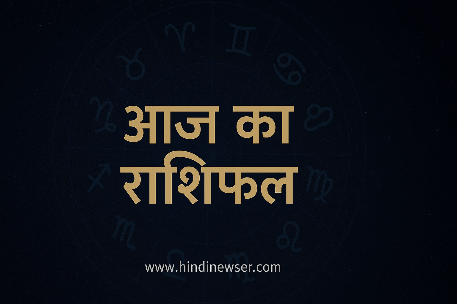 Aaj Ka Rashifal