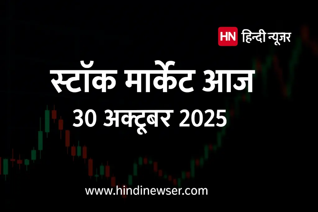 Stock Market Today – 31 Oct 2025: आज का मार्केट और टॉप ट्रेड्स अपडेट