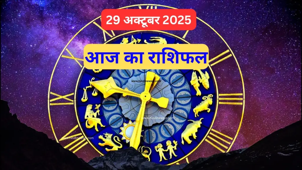 29 अक्टूबर 2025 – बुधवार को गणेश जी की कृपा से बनेंगे शुभ योग | आज का राशिफल