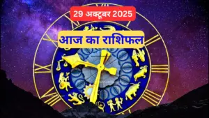 aaj ka rashifal 29 october 2025