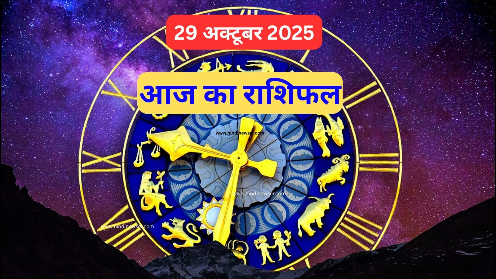 aaj ka rashifal 29 october 2025
