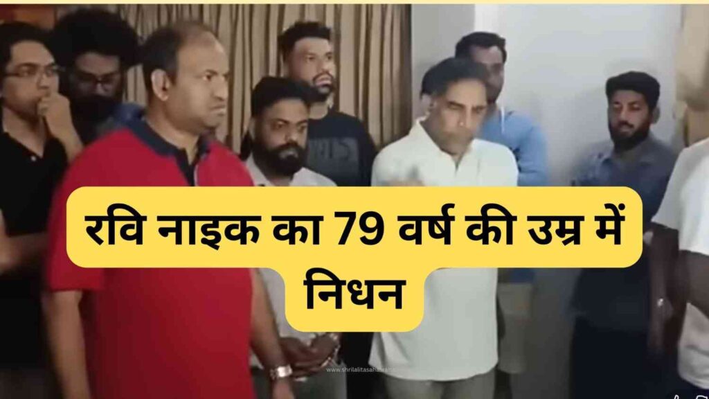 गोवा ने खोया अपना सादा और जनसेवी नेता — रवि नाइक का 79 वर्ष की उम्र में निधन