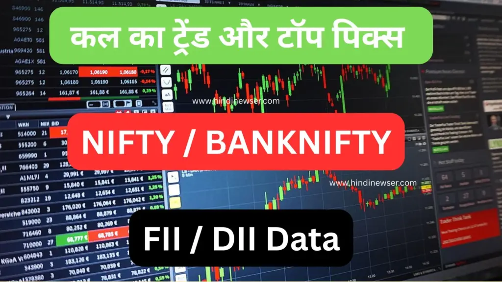 आज का मार्केट: कल का ट्रेंड और टॉप पिक्स
