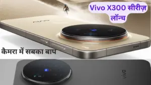 Vivo X300 सीरीज़ लॉन्च: दमदार परफॉर्मेंस और कैमरा टेक्नोलॉजी से मचा धमाल
