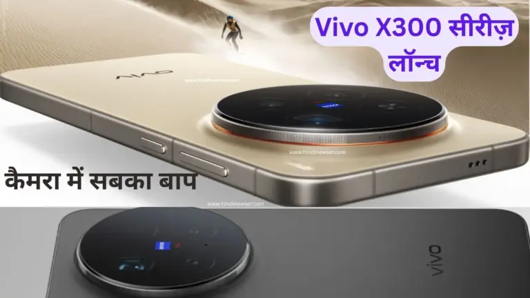 Vivo X300 सीरीज़ लॉन्च: दमदार परफॉर्मेंस और कैमरा टेक्नोलॉजी से मचा धमाल