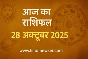 aaj ka rashifaal 28 october 2025