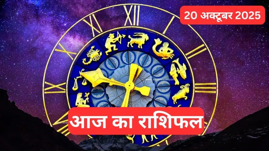 आज का राशिफल 21 अक्टूबर 2025: सभी 12 राशियों का दैनिक भविष्यफल