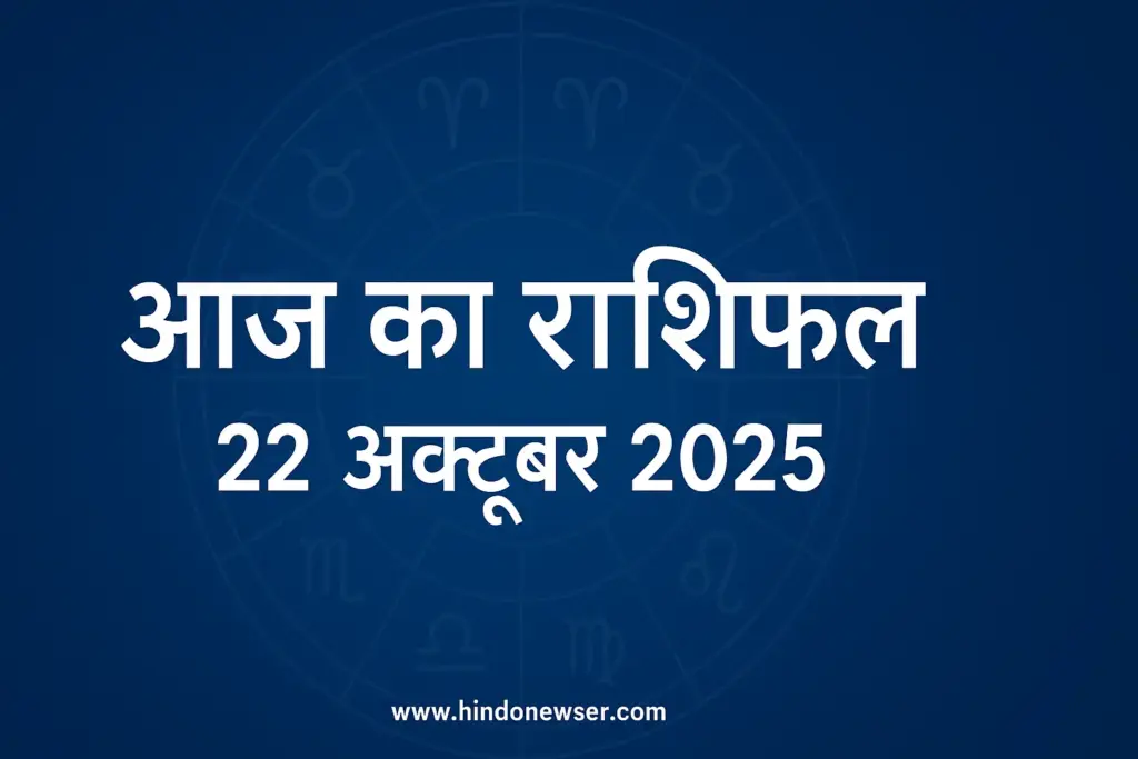 आज का राशिफल 22 अक्टूबर 2025: सभी 12 राशियों का दैनिक भविष्यफल