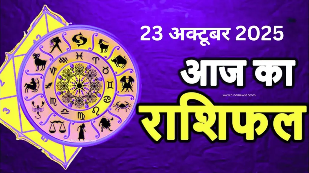 आज का राशिफल – 23 अक्टूबर 2025 | Aaj Ka Rashifal | दैनिक राशिफल