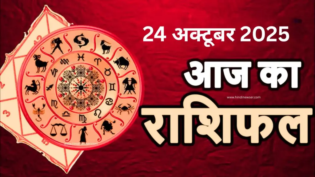 आज का राशिफल – 24 अक्टूबर 2025 | दैनिक राशिफल