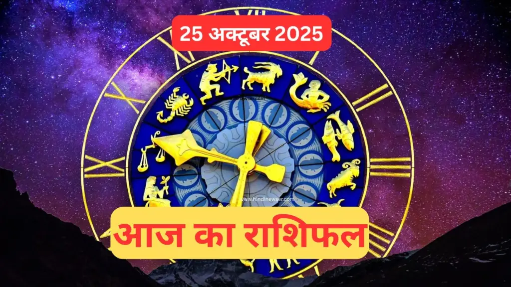 आज का राशिफल – 25 अक्टूबर 2025 | मेष, वृषभ, मिथुन, कर्क, सिंह और सभी राशियाँ