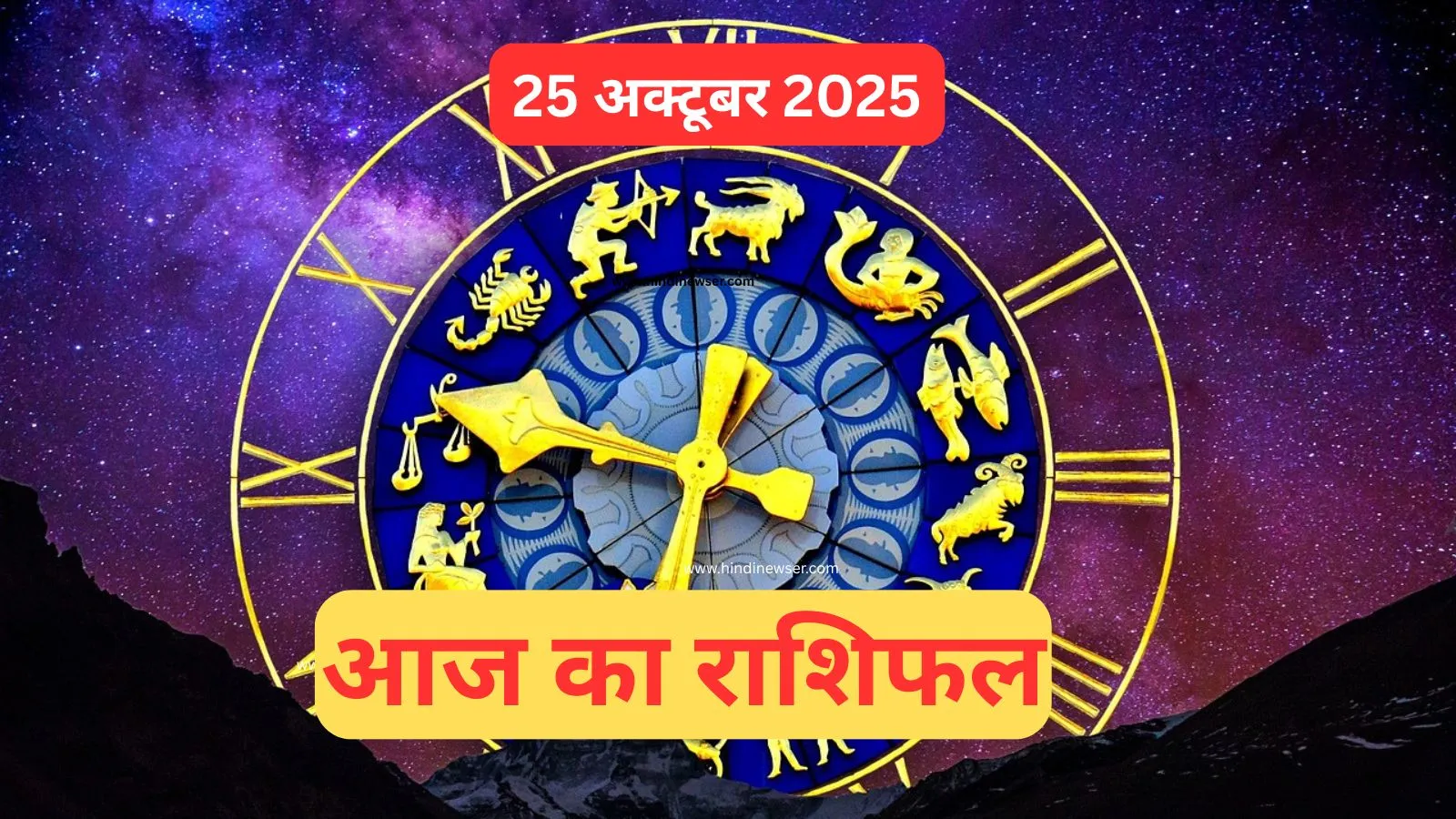 aaj ka rashifal 25 october 2025