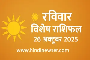 aaj ka rashifal 26 october 2025