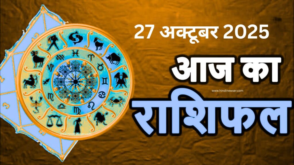 आज का राशिफल – 27 अक्टूबर 2025 – आज का पंचांग और सभी राशियों का भविष्यफल