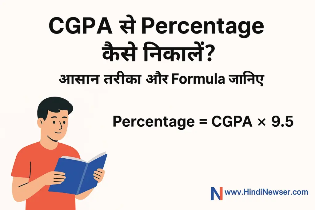 CGPA to Percentage कैसे निकालें? आसान तरीका और  Formula जानिए