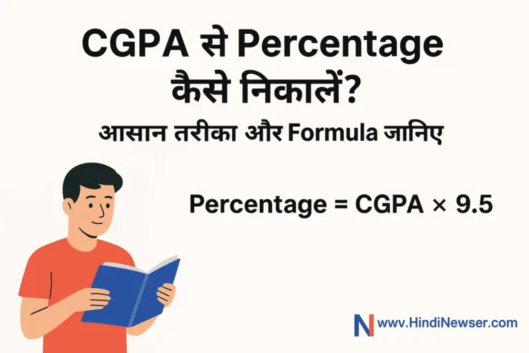 CGPA to Percentage कैसे निकालें? आसान तरीका और  Formula जानिए
