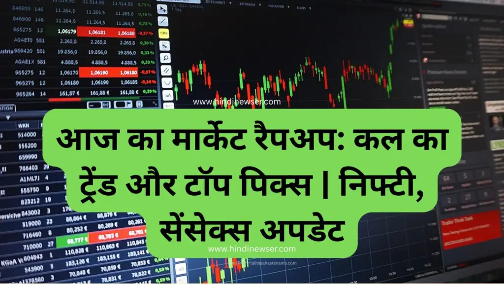 आज का मार्केट रैपअप: कल का ट्रेंड और टॉप पिक्स | निफ्टी, सेंसेक्स अपडेट