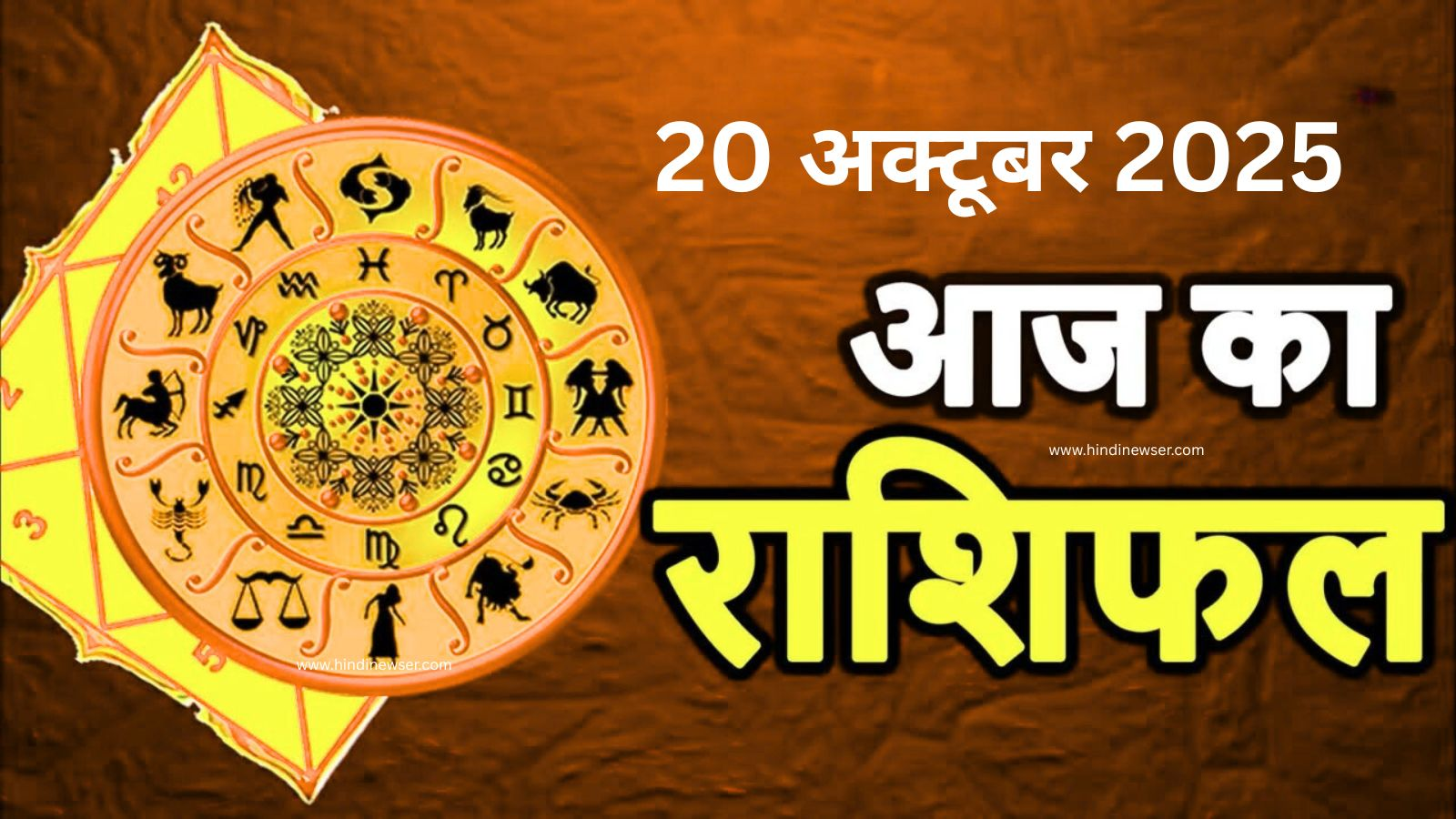 आज का राशिफल 20 अक्टूबर 2025