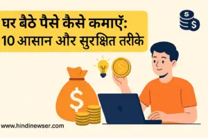 घर बैठे पैसे कैसे कमाएँ: 10 आसान और सुरक्षित तरीके