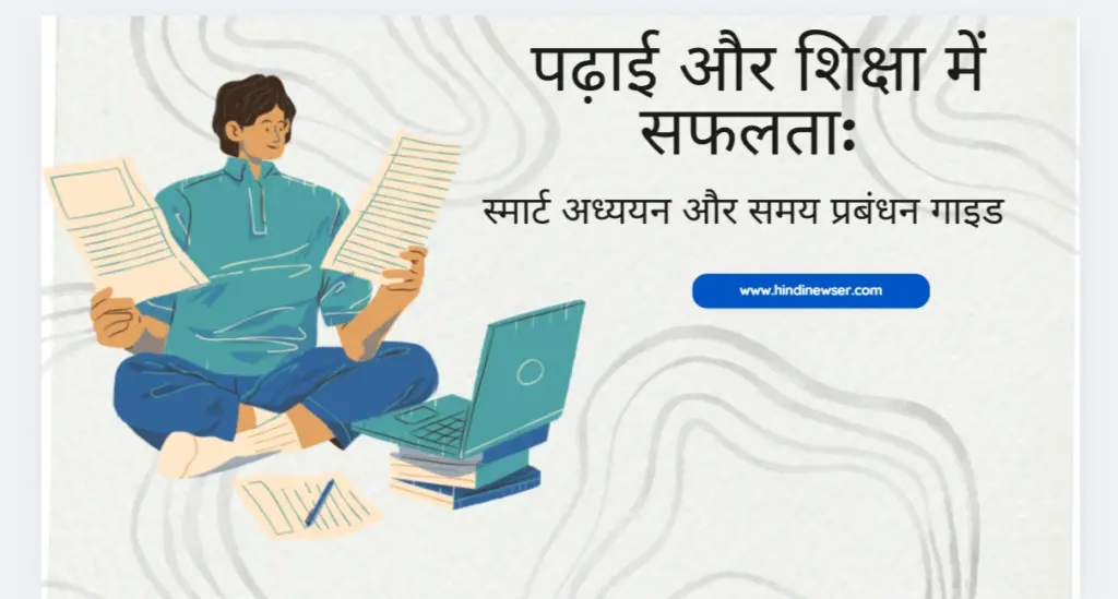 पढ़ाई और शिक्षा में सफलता पाने के लिए पूरी गाइड: 27 सुझाव और रणनीतियाँ