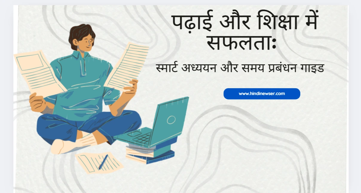 पढ़ाई और शिक्षा में सफलता