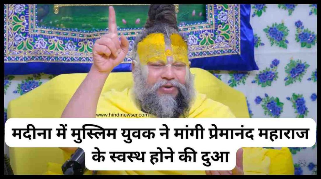 मदीना में मुस्लिम युवक ने मांगी प्रेमानंद महाराज के स्वस्थ होने की दुआ, वीडियो ने छुआ लोगों का दिल