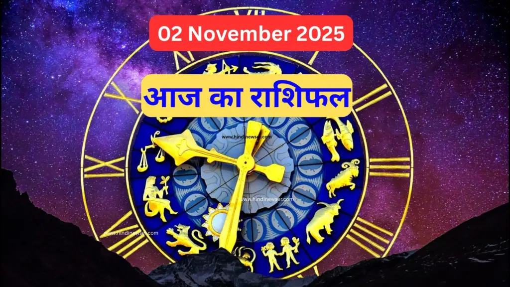 2 नवम्बर 2025 शनिवार राशिफल: आज का राशिफल – सभी राशियों का भविष्यफल