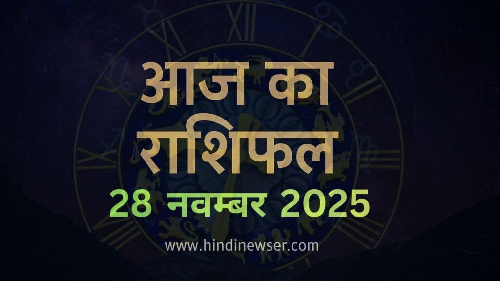 शुक्रवार प्रेम राशिफल 28 नवंबर 2025 – आज का Love Horoscope | सभी राशियों का लव प्रेडिक्शन