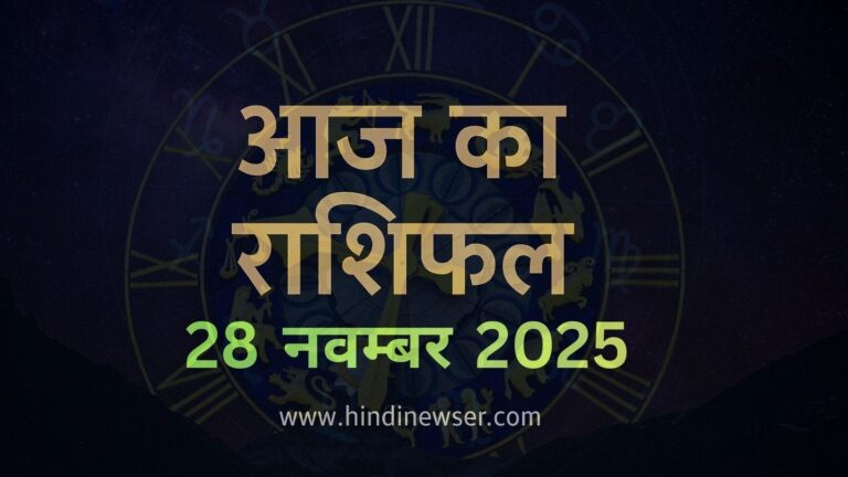 शुक्रवार प्रेम राशिफल 28 नवंबर 2025 – आज का Love Horoscope | सभी राशियों का लव प्रेडिक्शन