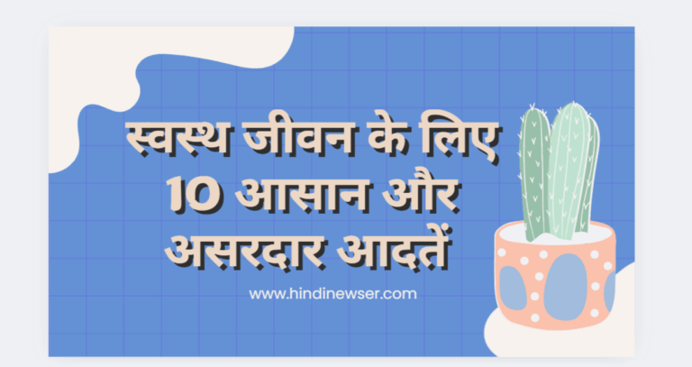 स्वस्थ जीवन के लिए 10 आसान और असरदार आदतें | Hindinewser