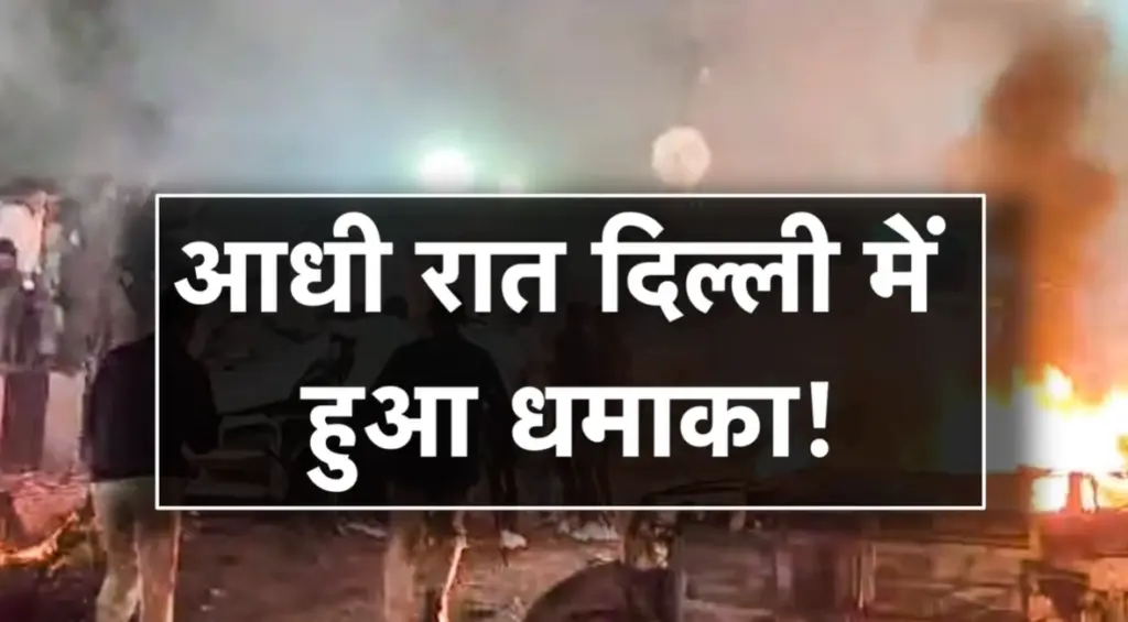 Delhi Red Fort विस्फोट: पुलवामा कनेक्शन और जांच अपडेट