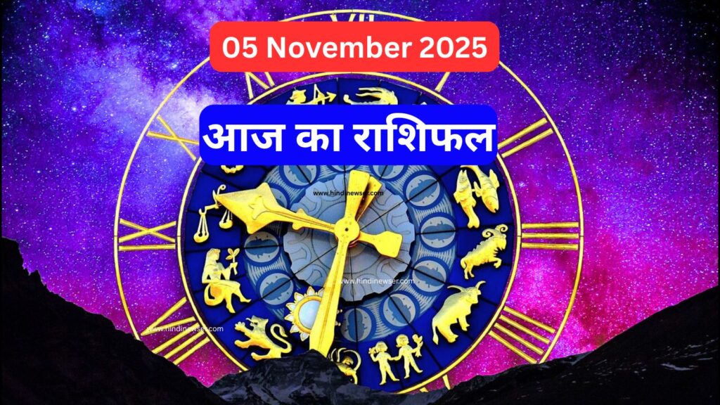 आज का राशिफल 5 नवम्बर 2025: दैनिक पंचांग, शुभ मुहूर्त और सभी 12 राशियों का भविष्यफल