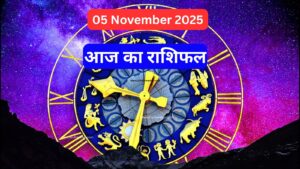 aaj ka rashifal 05 november 2025