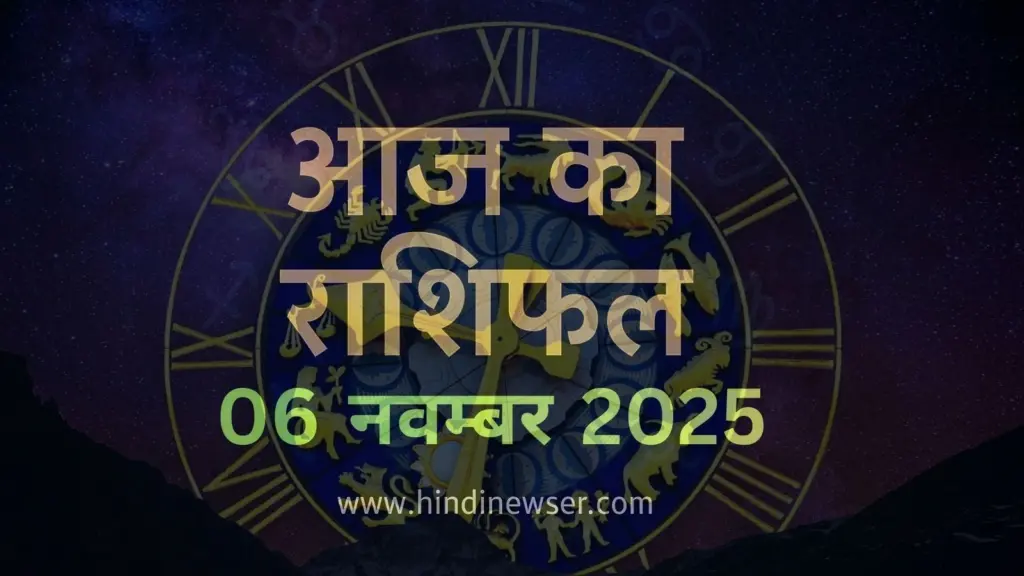 06 नवम्बर 2025 राशिफल: गुरुवार विशेष आज का राशिफल