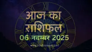 aaj ka rashifal 06 november 2025