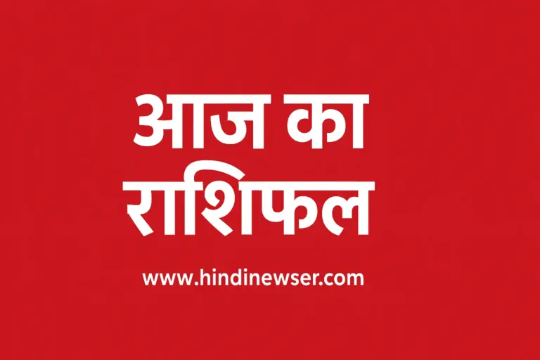 09 नवम्बर 2025 आज का राशिफल – रविवार विशेष