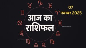 aaj ka rashifal 10 november 2025